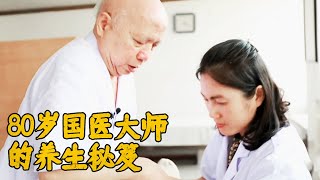 《中华医药》80岁国医大师的养生秘笈养生先养骨 | 中华养生