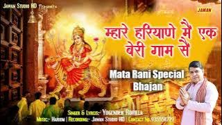 Beri wali mata bhajan || म्हारे हरियाणे मै एक बेरी गाम सै || Yogender Rohilla | Jawan music channel