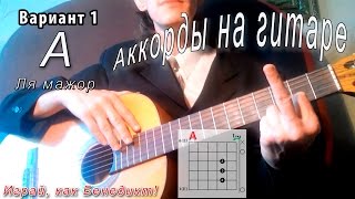 A аккорд (ЛЯ МАЖОР - A major) как играть. Уроки гитары - Играй, как Бенедикт! #19 A аккорд (ЛЯ МАЖОР - A major) как играть. Уроки гитары - Играй, как Бенедикт! #19