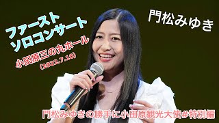 門松みゆきの勝手に小田原観光大使 #特別編「2022/7/10 小田原三の丸ホール開館記念事業 門松みゆきファーストソロコンサート」