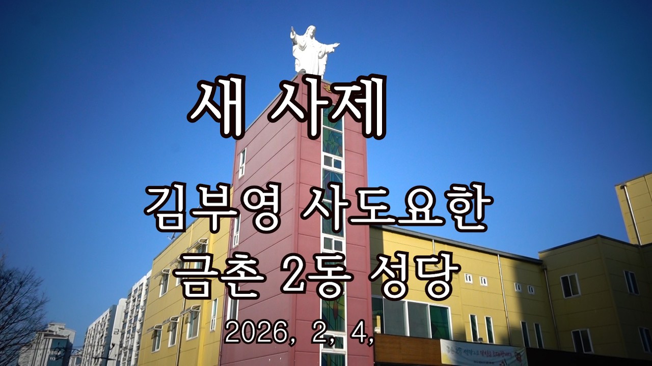 천주교의정부교구 금촌2동 성당 김부영 사도요한 신부 첫 미사