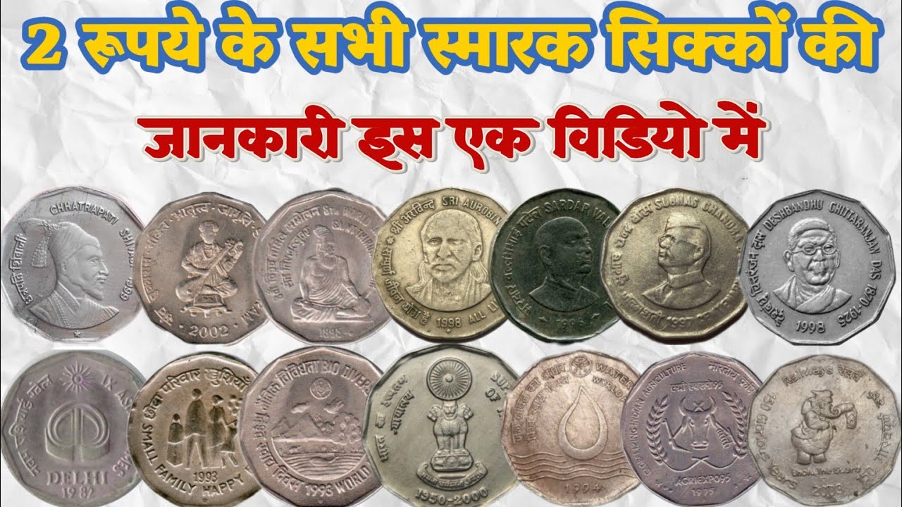 2 रूपए के सभी स्मारक सिक्कों की जानकारी इस एक विडियो में | 2 Rupees All ...