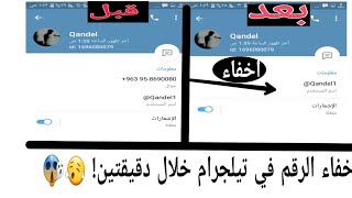 || شرح كيف اخفي رقمي في تلجرام ||  4 ميزات مخفية في التلجرام  !