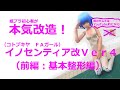 #イノセンティア 改Ver4 前編（基本整形編）