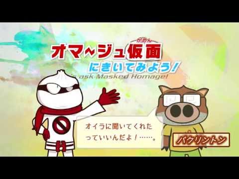 パクライン ～アニメでわかる 著作権と盗作問題～ 試作品「オマージュ仮面にきいてみよう！」（オマケ）