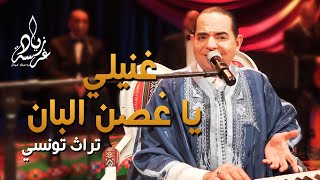 Zied gharsa Ghanili ya ghosna el ban زياد غرسة غنيلي يا غصن البان