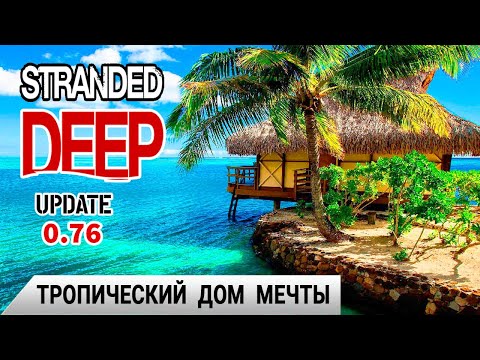 ТРОПИЧЕСКИЙ ДОМ МЕЧТЫ ➤ Игра Stranded Deep прохождение #15