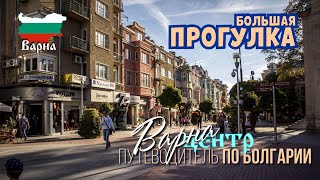 Варна Болгария, Большая прогулка пешком, от центра города до ЖД вокзала, красивые улочки и места.
