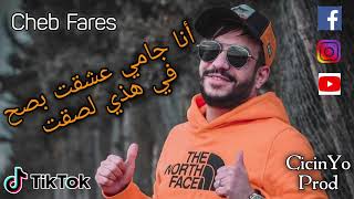 Cheb Fares 2021 - Ana jamais 3cha9t Bassah Fi Hadi Lsa9t أنا جامي عشقت بصح في هذي لصقت - Ft CicinYo