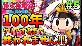 【新作の桃鉄】１００年クリアするまで終われません！#５【桃太郎電鉄 ～昭和 平成 令和も定番！】