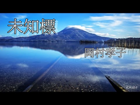 １１.After tone/Okamura   Takako～未知標〜