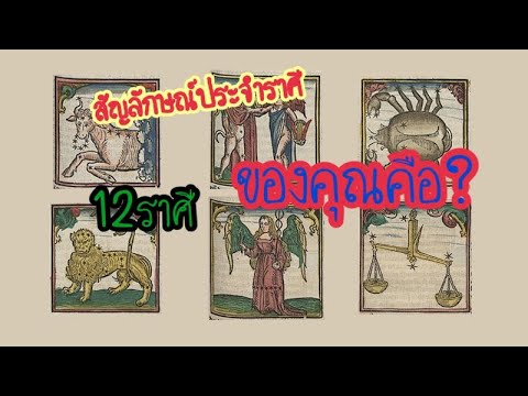 วีดีโอ: ราศีเมถุนเป็นสัญลักษณ์ของอะไร?