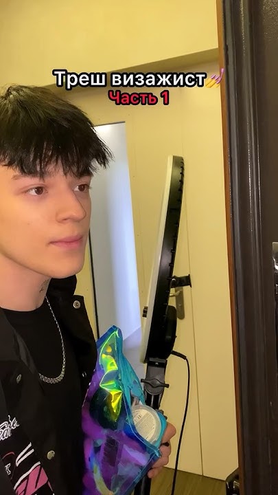 ТРЕШ ВИЗАЖИСТ ЧАСТЬ 1 💅🫣 #макияж #визажист #tiktok #shorts - YouTube