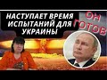 ЧТО ОСТАНОВИТ ПУТИНА? Наступают плохие события. ПРЕДСКАЗАНИЕ РОССИИ И УКРАИНЕ.