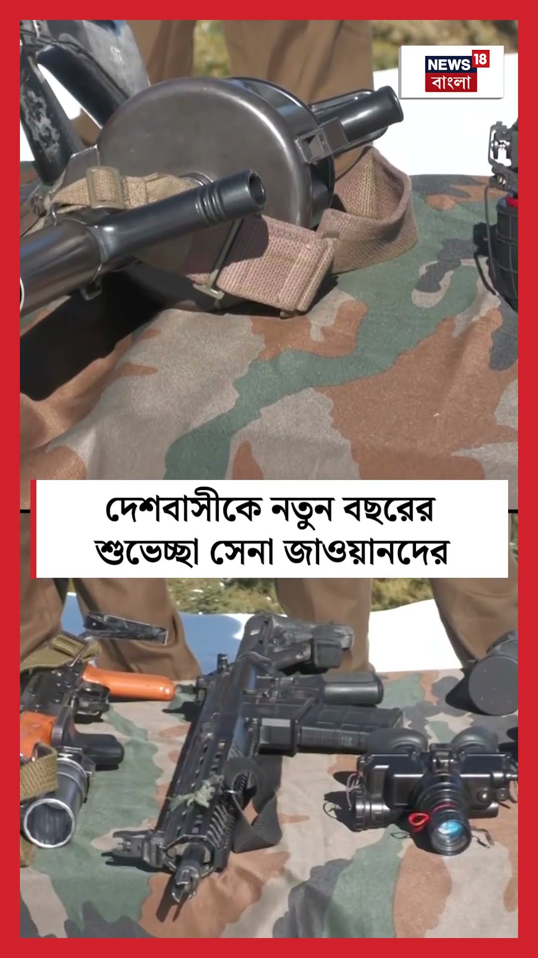 দেশবাসীকে New Year এর শুভেচ্ছা Indian Army র | Bangla News | N18S | #shorts