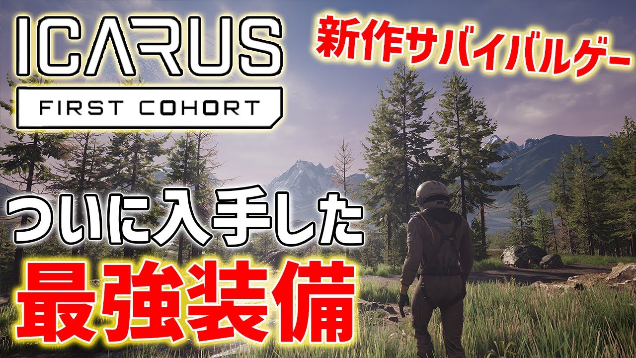 ICARUS】最強装備フルセットで攻略！アプデ後の新ミッションとか