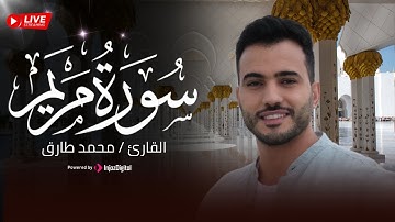تلاوة مؤثرة من سورة مريم - محمد طارق | Surah Maryam - Mohamed Tarek