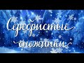 "Серебристые снежинки" (Слова: Р. Паниной, музыка: А. Варламова)