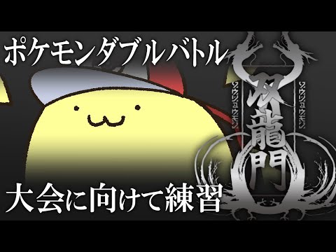 【ポケモンSV】 #双龍門SV　大会にむけてダブルバトル【#Vtuber ねこたいようネロ】