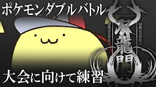 【ポケモンSV】 #双龍門SV　大会にむけてダブルバトル【#Vtuber ねこたいようネロ】