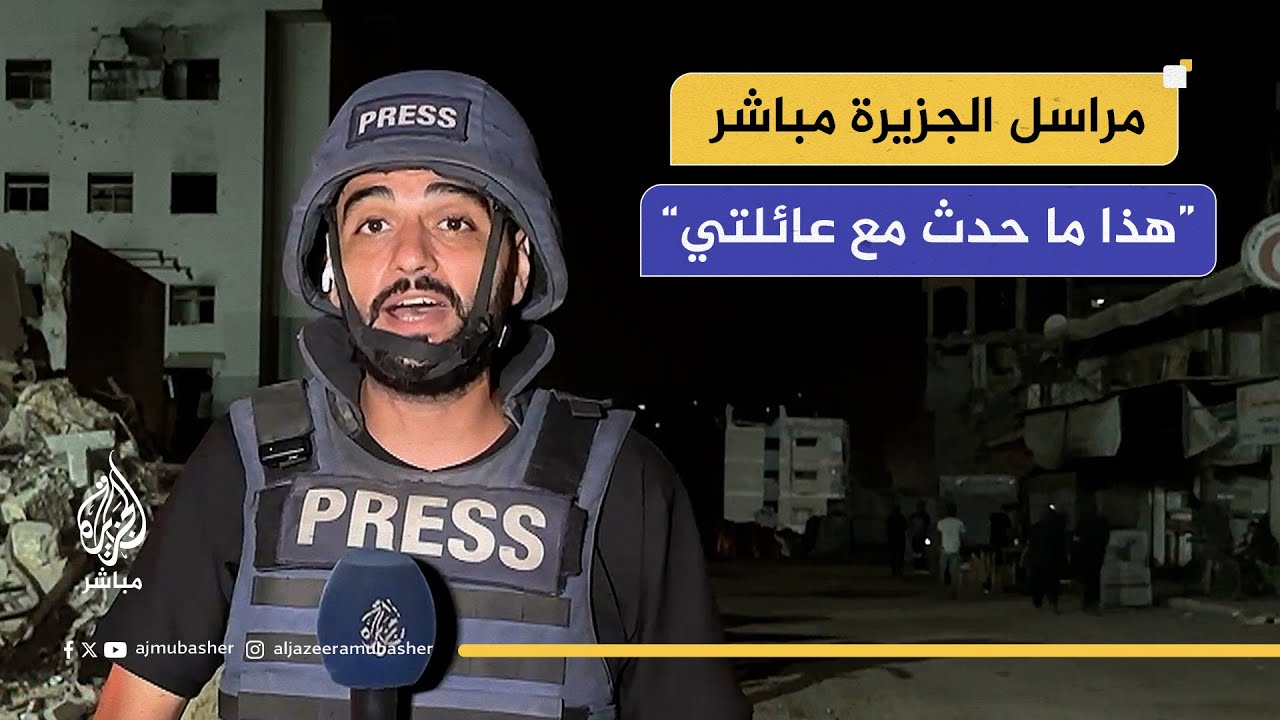 "نذير شؤم للأهالي في غزة".. مراسل الجزيرة مباشر محمد شاهين من شمال القطاع: هذا ما حدث مع عائلتي