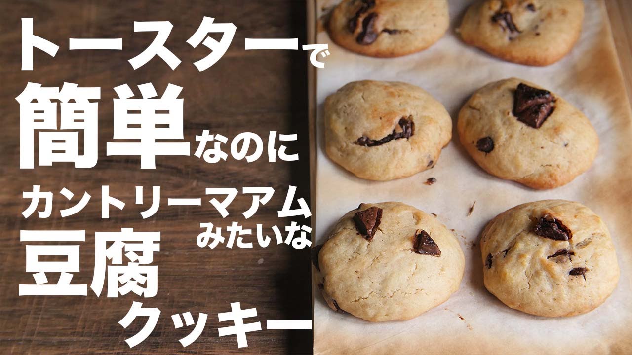 豆腐スイーツ 豆腐でクッキー 簡単で美味しいクッキーの作り方とレシピ 豆腐クッキー Youtube
