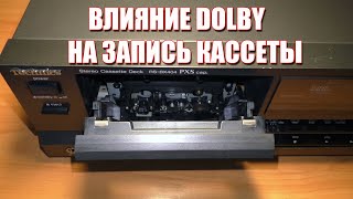 Как включение Dolby влияет на запись кассеты. И зачем нужна настройка Bias