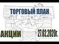 27/02/2020г. ТОРГОВЫЙ ПЛАН ПРЕМАРКЕТ Заявки Обзор портфеля &quot;МагнатЪ&quot; Акции Кризис Обвал Что делать?