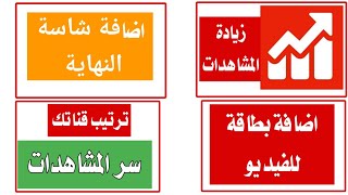 اضافة شاشة النهاية | اضافة بطاقة للفيديو | سر المشاهدات لزيادة المتابعين يوتيوب من الهاتف