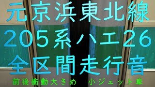 【元京浜東北線ハエ26】 埼京線 各駅停車 大宮行き 新宿→大宮 モハ205-370 全区間 走行音 内扇車 環境音楽 勉強用 作業用BGM 受験勉強に  seri 205【微妙なジェット音】