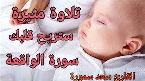 تلاوة جميلة لسورة الواقعة لهذا القارئ تلاوة فوق الخيال