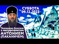 Суббота, 09.12.2023. Толкование Апостола с митр. Антонием (Паканичем). Озвучено студией Витражи.