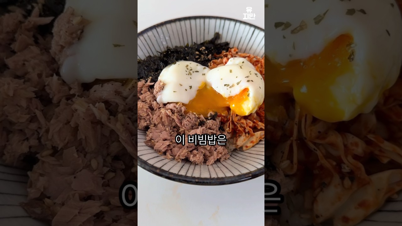 양배추 참치 비빔밥
