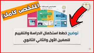 تفاصيل مؤتمر وزير التربيه والتعليم وتفاصيل عن نتيحه امتحانات اولي وتانيه ثانوي!