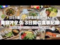 【自炊】ひとり暮らし大学生の3日間の食事記録🗒️食べたもの全て‼️美容オタクは何を食べてる？💭✨#大学生#ひとり暮らし#料理#自炊#美容#ダイエット