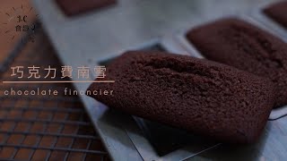 [JC食趣]濃郁巧克力費南雪chocolate financier recipe 食譜做法 