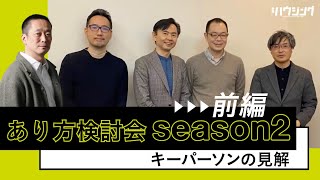 【前編】あり方検討会season2・キーパーソンの見解