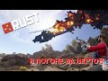 [RUST/РУСТ] В ПОГОНЕ ЗА ВЕРТОМ