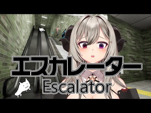 ８番出口みたいなゲーム？エスカレーターを上ります！【Vtuber/夜桜やえ】