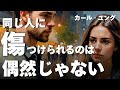 【ユング心理学】なぜ私はいつも“同じ人間関係”に苦しむのか