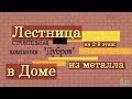 Лестница в доме из металла