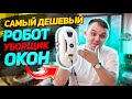 ВЫ УДИВИТЕСЬ как работает САМЫЙ ДЕШЕВЫЙ робот мойщик окон с ALIEXPRESS!