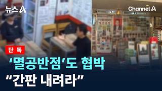 [단독]‘멸공반점’도 협박…“간판 내려라” / 채널A / 뉴스A