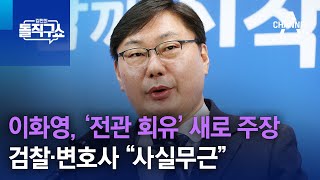 이화영, ‘전관 회유’ 새로 주장…검찰·변호사 “사실무근” | 김진의 돌직구쇼