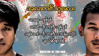 အေဆာင္သူေလး chords