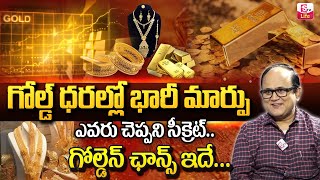 Anil Singh Gold Investment Tips in Telugu |Gold Price in India | Best Time To Buy Gold |SumanTV Life