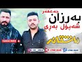  3      2020 بەرزان جەعفەر و شەپۆل بەڕی شازی گۆرانی ئاشقانە