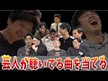 【あいつ今何聴いてる?】楽屋に居る芸人に突撃インタビュー!【第3弾】