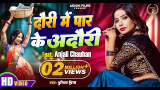 Video | Dauri Me Paar Ke Adauri Balam | Ft: Anjali Chauhan & Aman Soni | Punita Priya @AdishiFilms