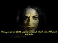 لعشاق أفلام طرد الأرواح فيلم رعب فيكتوريا 2021 مترجم عربي بدقة عالية! ##